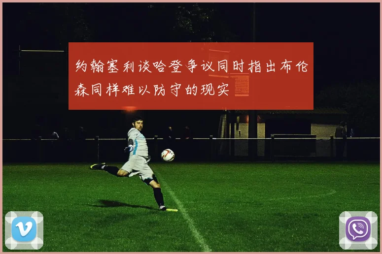 约翰塞利谈哈登争议同时指出布伦森同样难以防守的现实