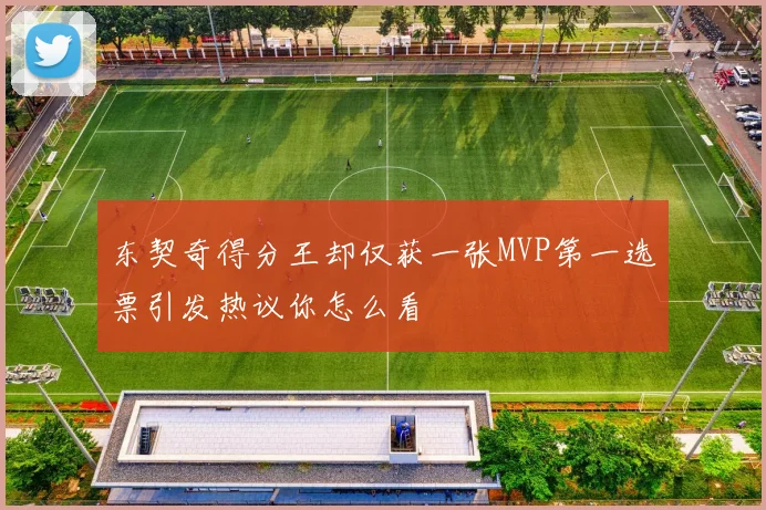 东契奇得分王却仅获一张MVP第一选票引发热议你怎么看