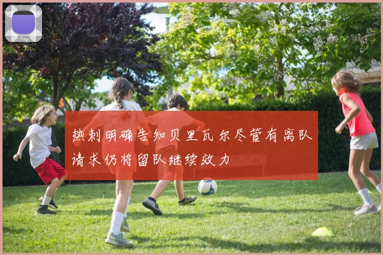 热刺明确告知贝里瓦尔尽管有离队请求仍将留队继续效力