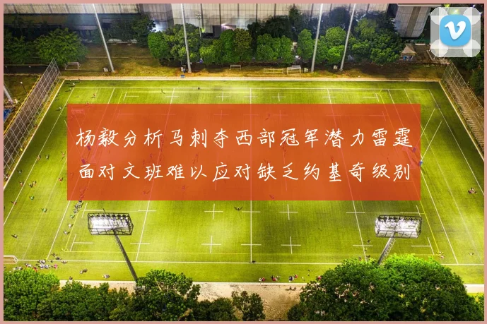 杨毅分析马刺夺西部冠军潜力雷霆面对文班难以应对缺乏约基奇级别球员