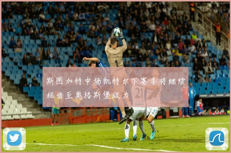 斯图加特中场凯特尔下赛季将继续租借至奥格斯堡效力